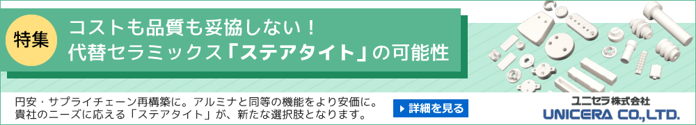 【特集】コストも品質も妥協しない！代替セラミックス「ステアタイト」の可能性